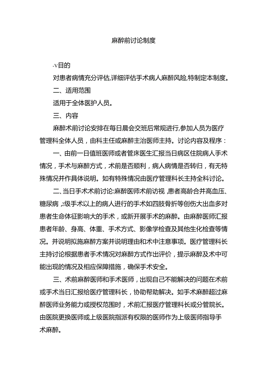 麻醉前讨论制度.docx_第1页