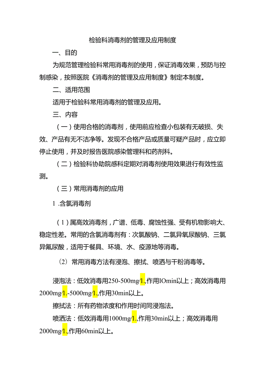 检验科消毒剂的管理及应用制度.docx_第1页