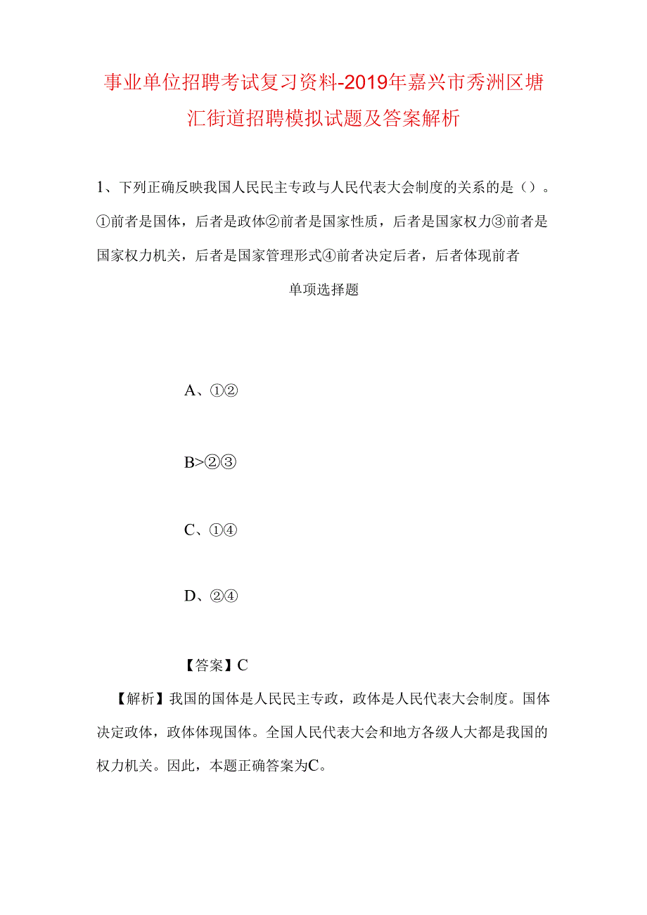 事业单位招聘考试复习资料-2019年嘉兴市秀洲区塘汇街道招聘模拟试题及答案解析.docx_第1页