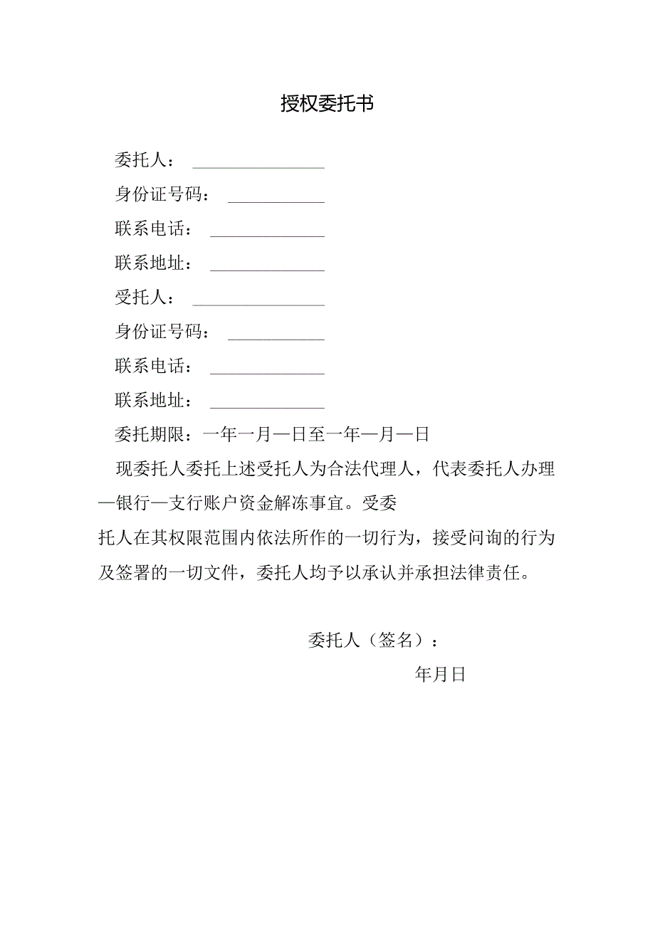 银行存款解冻授权委托书.docx_第1页