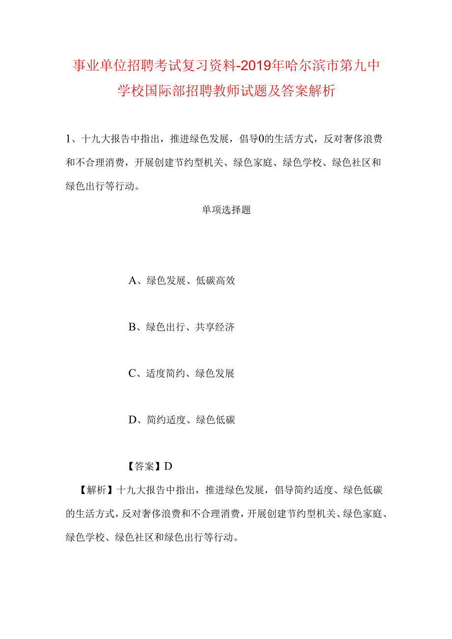 事业单位招聘考试复习资料-2019年哈尔滨市第九中学校国际部招聘教师试题及答案解析.docx_第1页