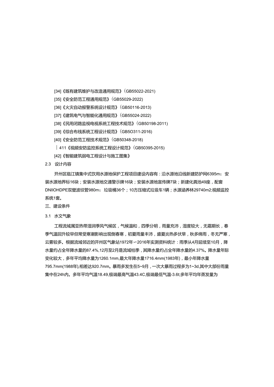 集中式饮用水源地保护工程施工设计总说明.docx_第2页