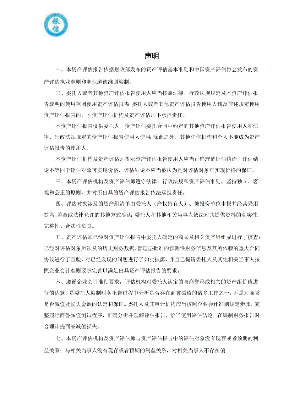 泰胜风能：上海泰胜风能装备股份有限公司拟进行商誉减值测试涉及的南通泰胜蓝岛海洋工程有限公司含商誉的资产组可收回金额资产评估报告.docx_第2页