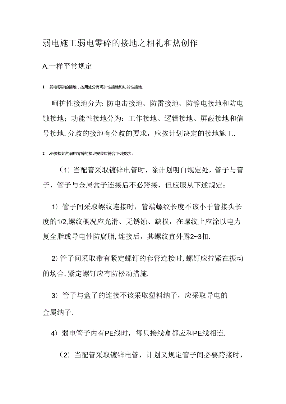 弱电紧急施工弱电系统的接地.docx_第1页