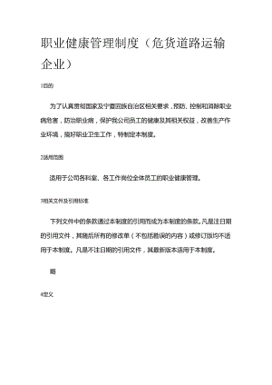 职业健康管理制度（危货道路运输企业）全套.docx