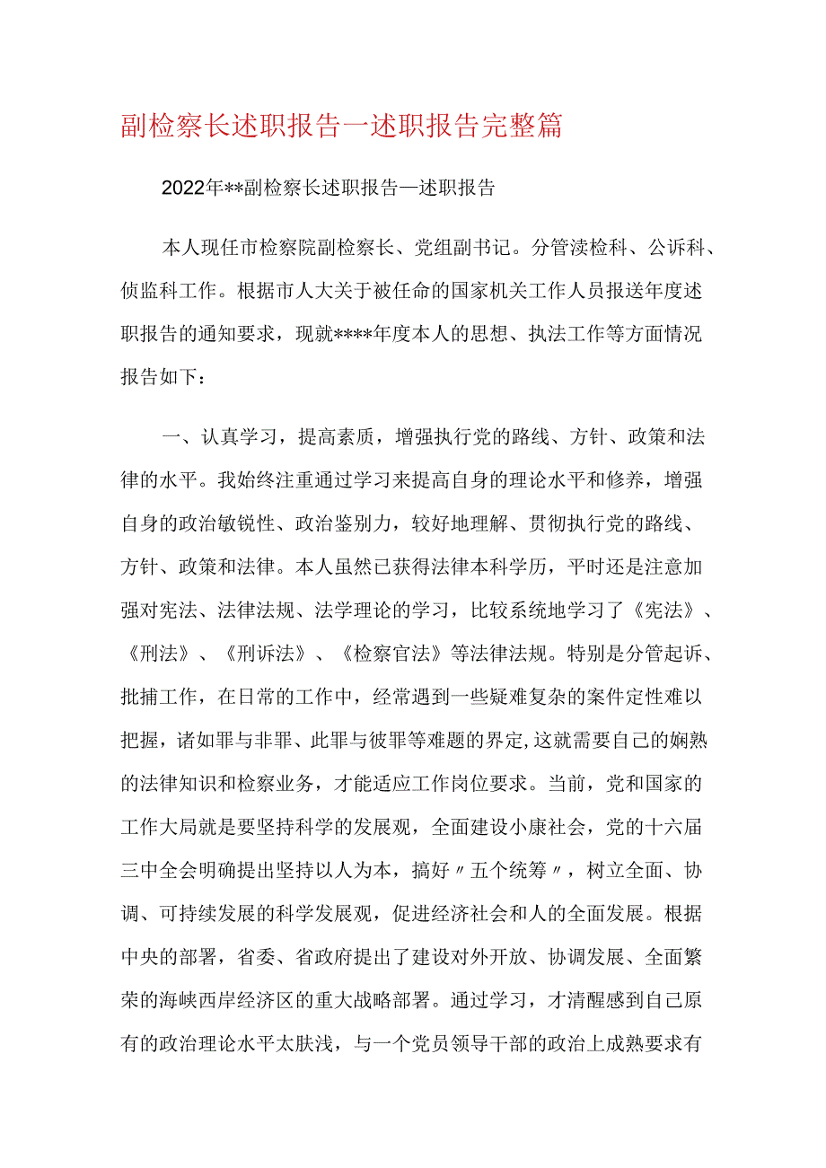 副检察长述职报告_述职报告完整篇.docx_第1页