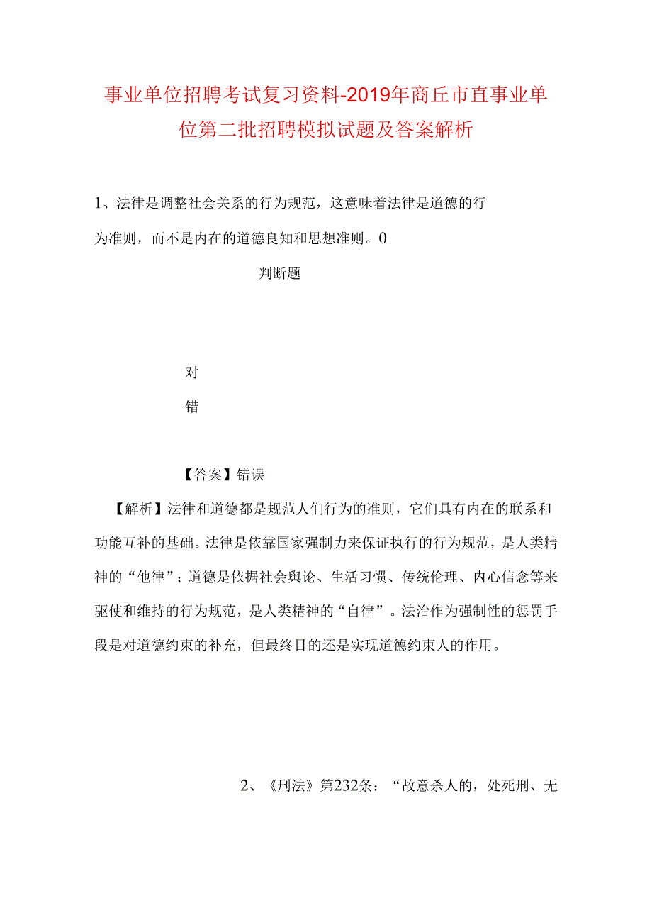 事业单位招聘考试复习资料-2019年商丘市直事业单位第二批招聘模拟试题及答案解析_2.docx_第1页