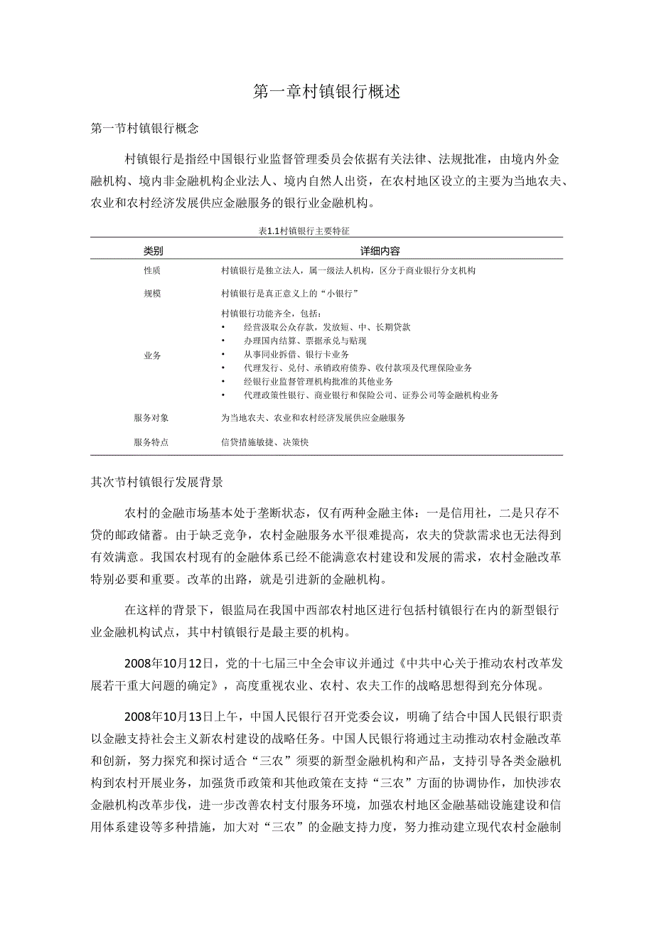 01-中国村镇银行简要分析.docx_第2页