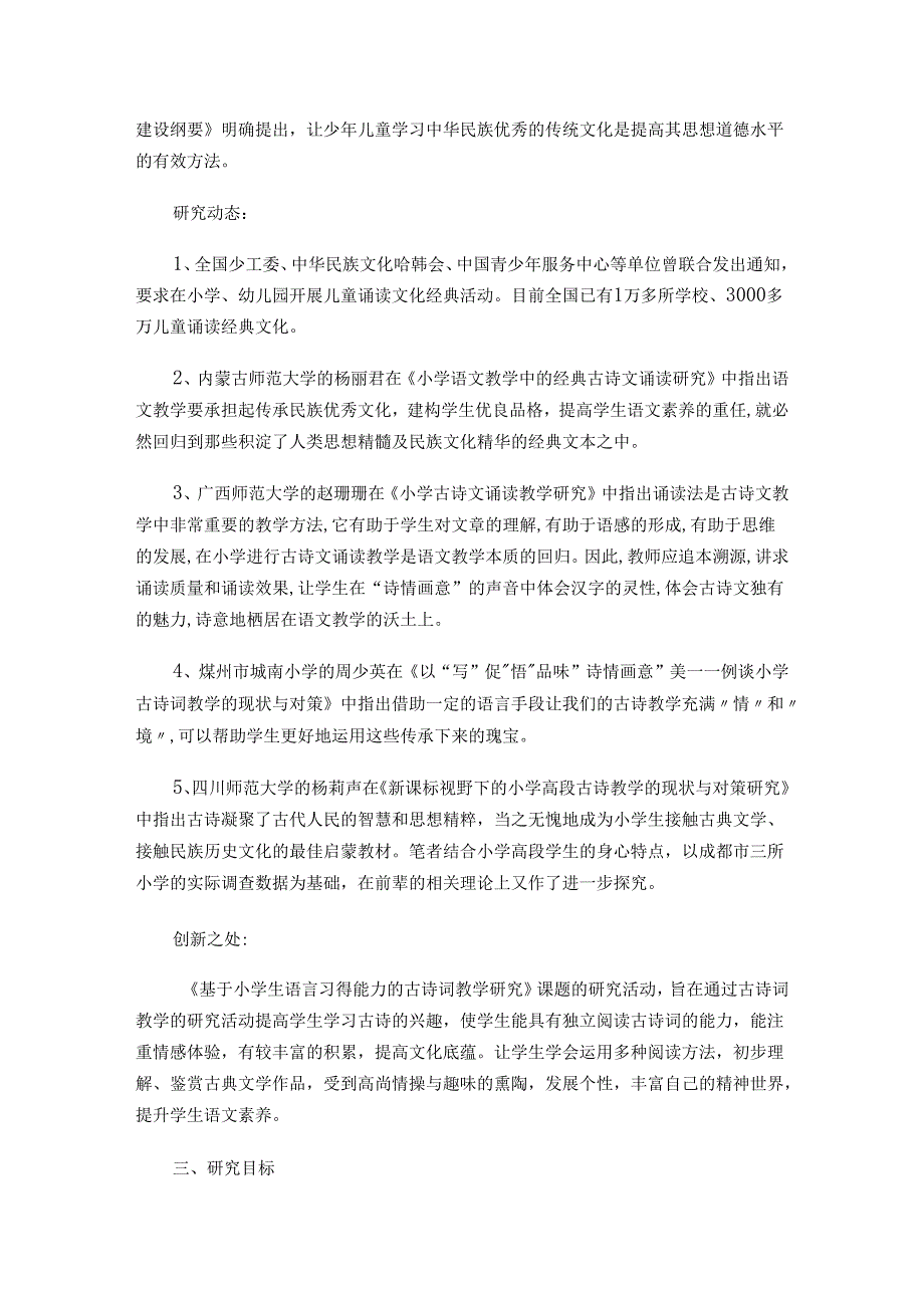 基于小学生语言习得能力的古诗词教学研究（方案）.docx_第3页