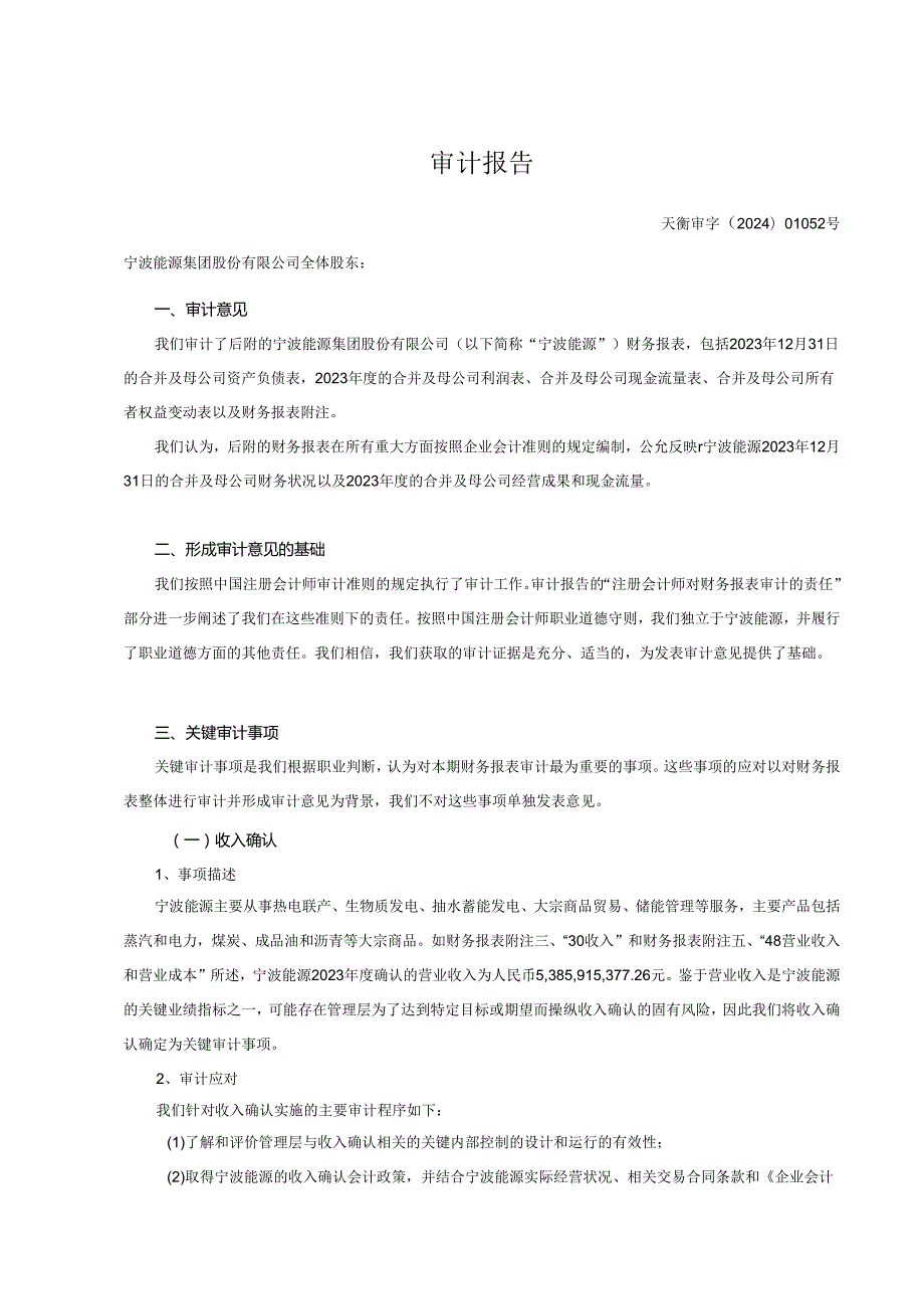 天衡会计师事务所(特殊普通合伙)关于宁波能源集团股份有限公司2023年度财务报表审计报告.docx_第2页