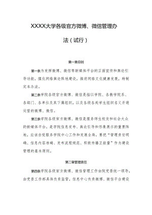 大学各级官方微博、微信管理办法（试行）.docx