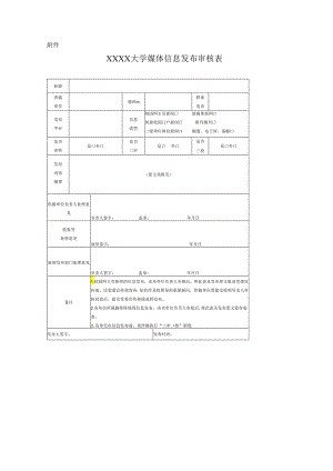 大学媒体信息发布审核表.docx