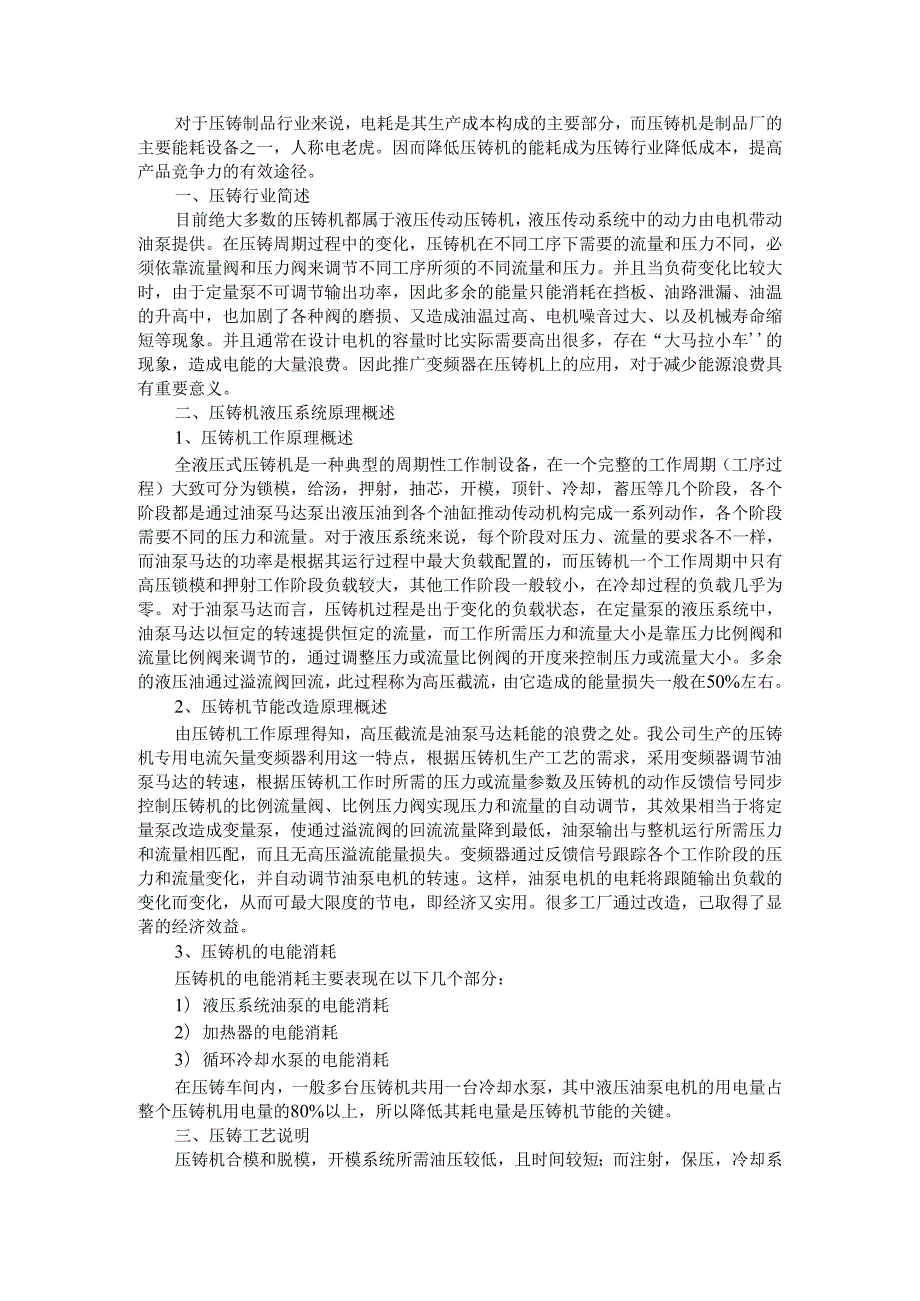 变频器用于压铸机和空压机及蒸发风机的节能改造探讨.docx_第1页