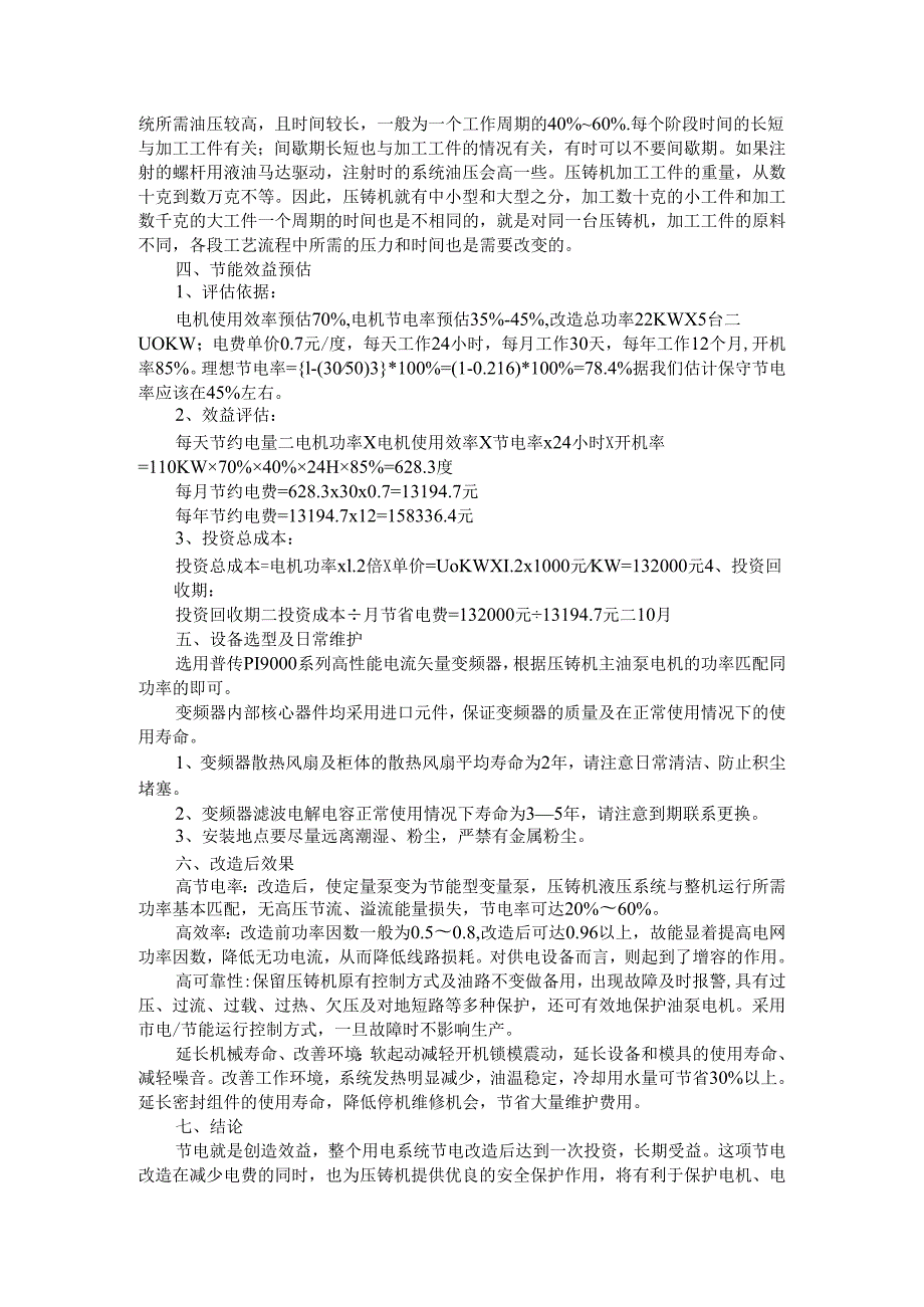 变频器用于压铸机和空压机及蒸发风机的节能改造探讨.docx_第2页