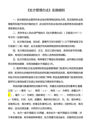 《处方管理办法》实施细则.docx