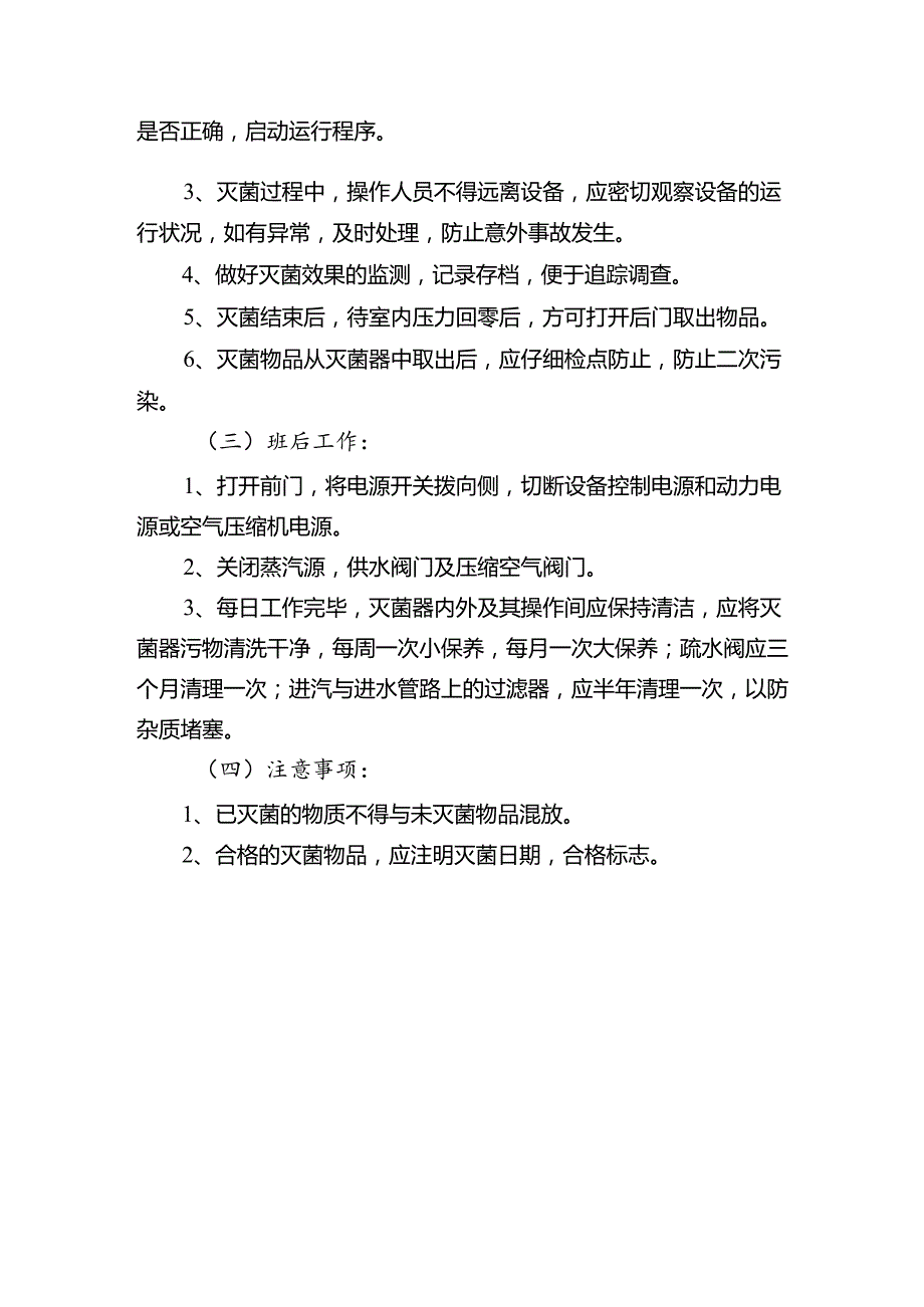 消毒供应室灭菌器操作规程.docx_第2页