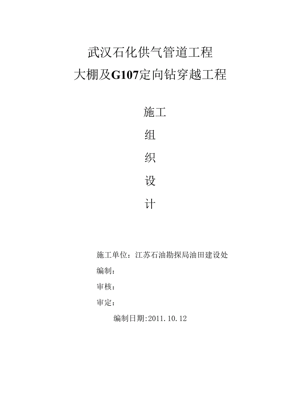 013大棚及G107定向钻穿越方案资料.docx_第1页