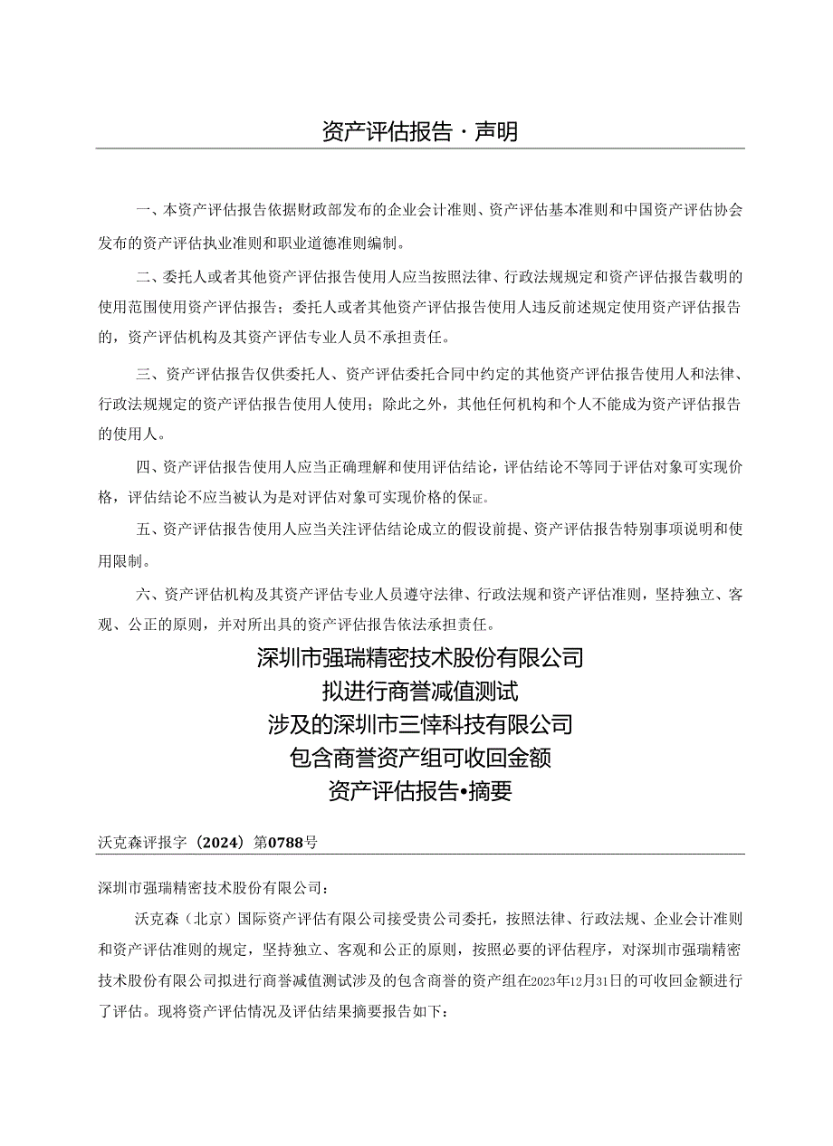 强瑞技术：深圳市三烨科技有限公司资产评估报告.docx_第2页