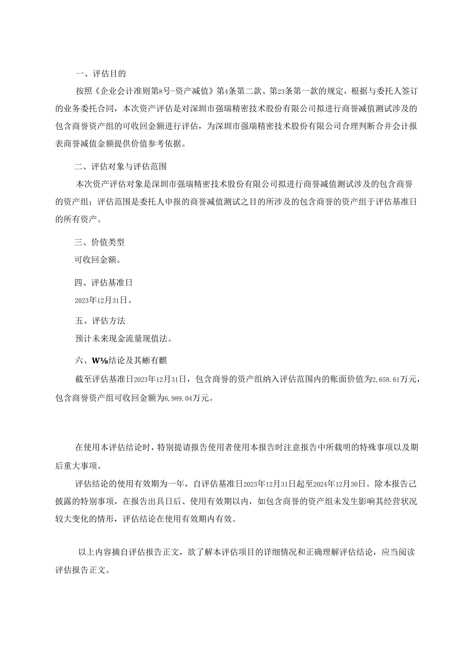 强瑞技术：深圳市三烨科技有限公司资产评估报告.docx_第3页