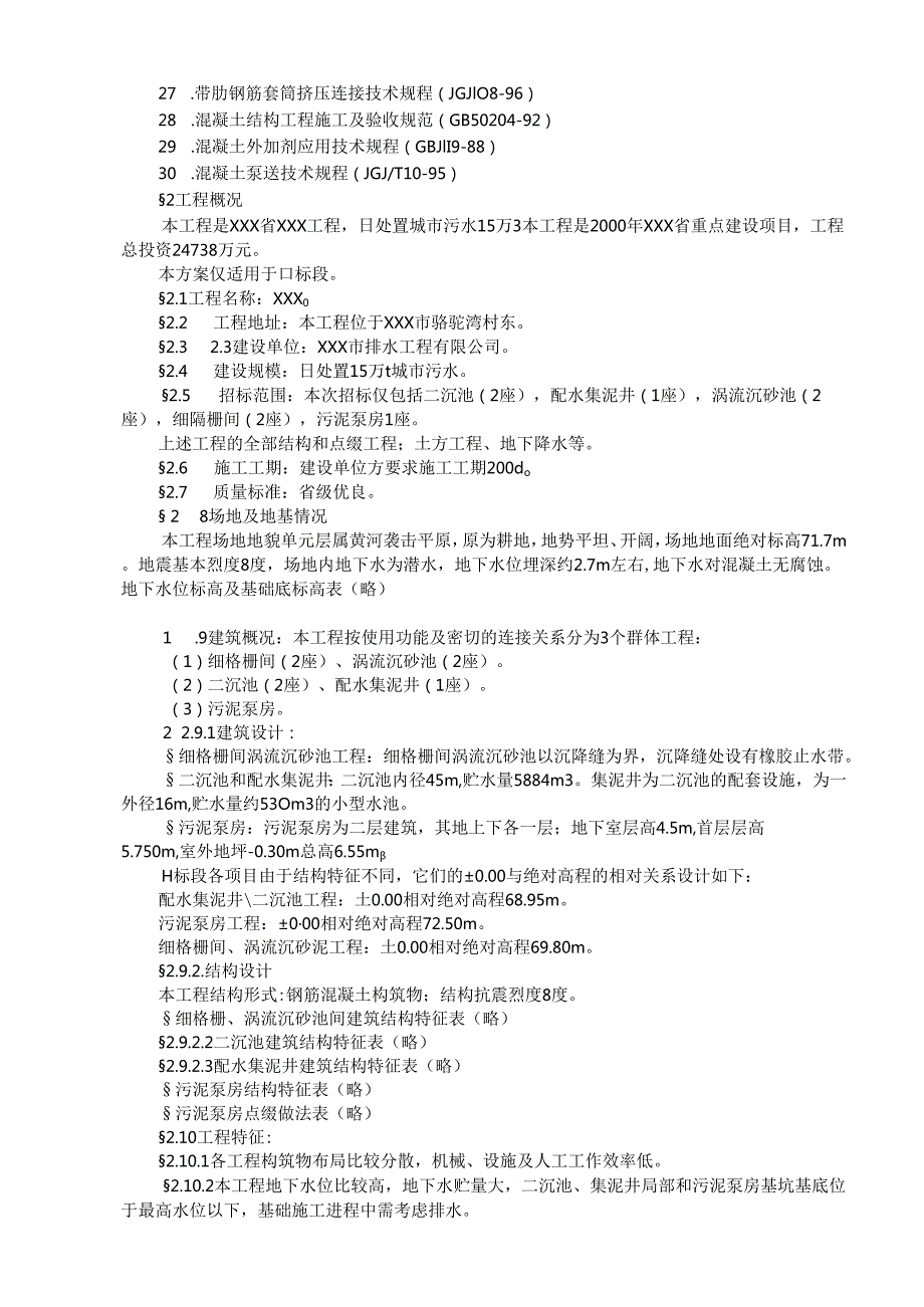 污水处理厂工程模板.docx_第2页