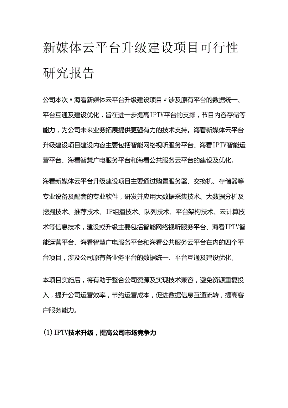 新媒体云平台升级建设项目可行性研究报告.docx_第1页