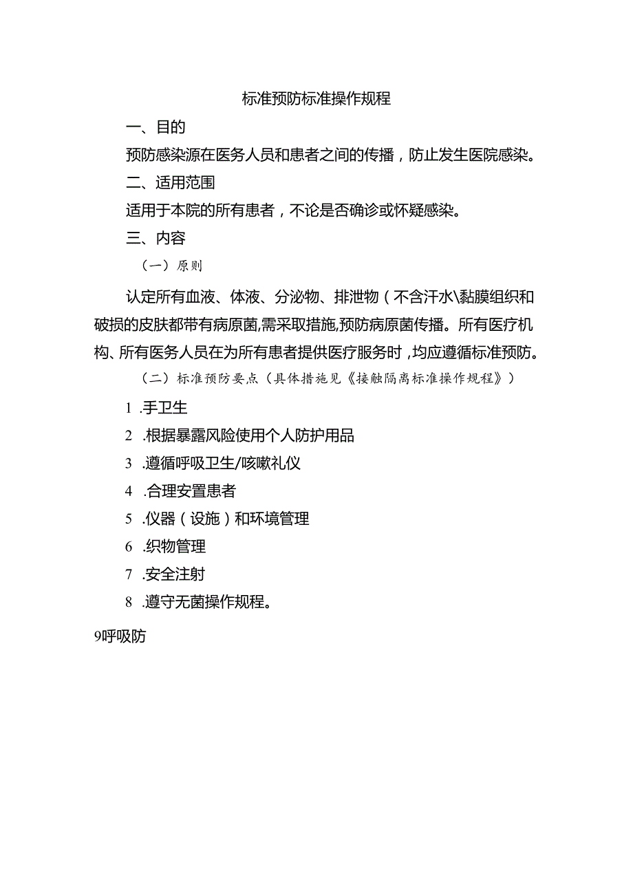 标准预防标准操作规程.docx_第1页