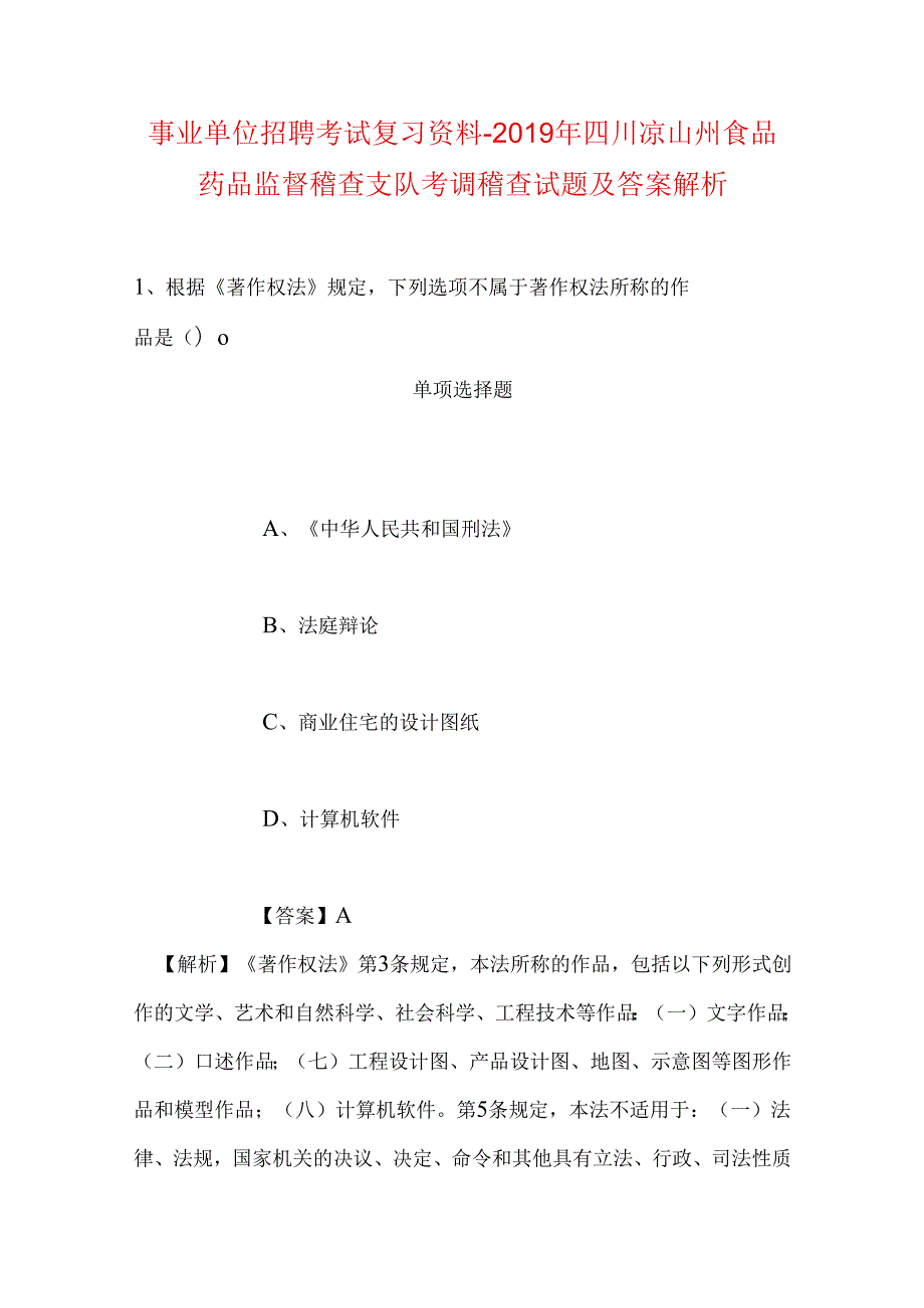 事业单位招聘考试复习资料-2019年四川凉山州食品药品监督稽查支队考调稽查试题及答案解析.docx_第1页