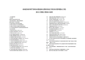 老城区城市燃气等综合管道老化更新改造工程（排水管网整治工程）排水工程施工图设计说明.docx