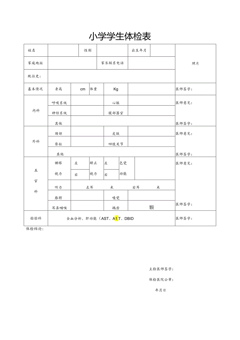 小学学生体检表.docx_第1页