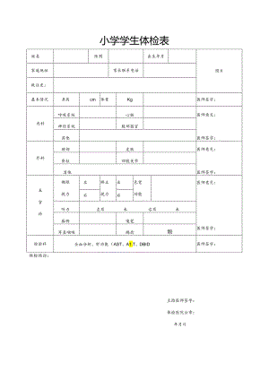 小学学生体检表.docx