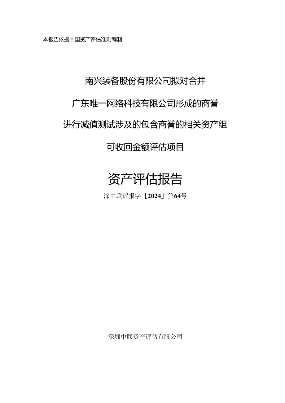 南兴股份：商誉进行减值测试涉及的包含商誉的相关资产组可收回金额评估项目资产评估报告.docx_第1页