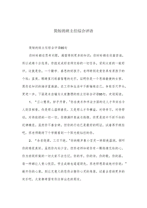 简短的班主任综合评语-(10).docx