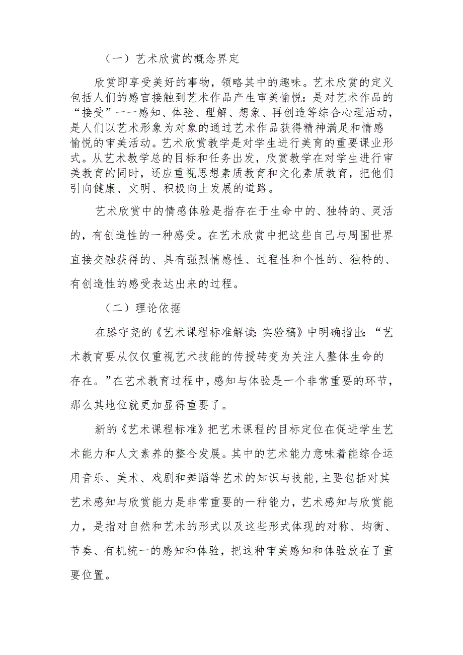 在艺术欣赏教学中提升学生情感体验的研究方案.docx_第2页