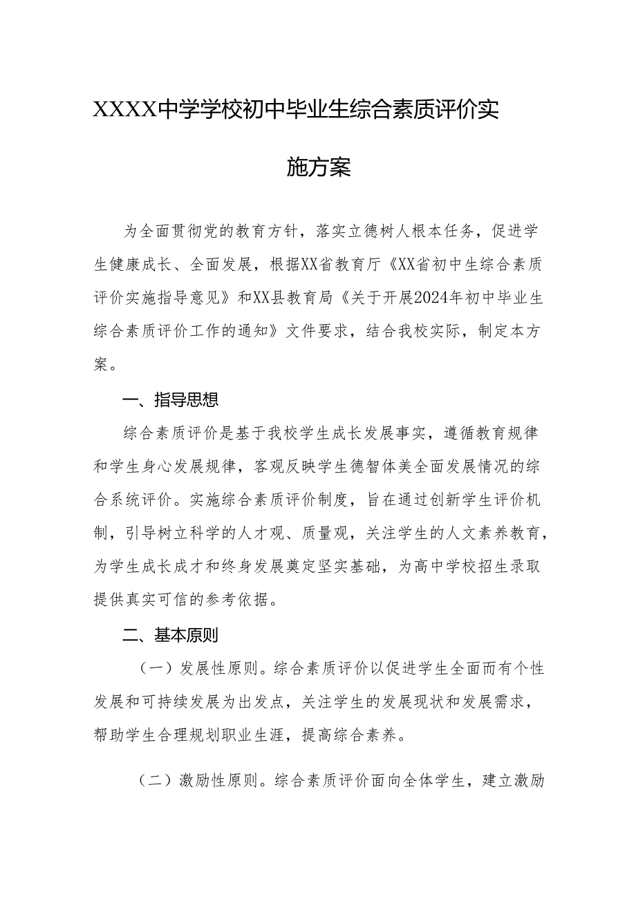 中学学校初中毕业生综合素质评价实施方案.docx_第1页