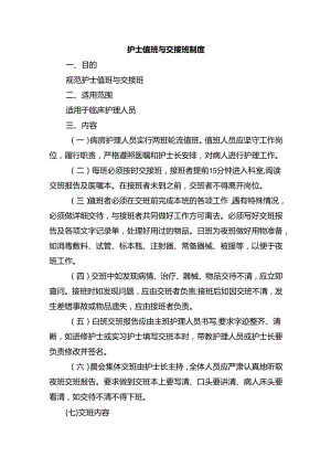 护士值班与交接班制度.docx