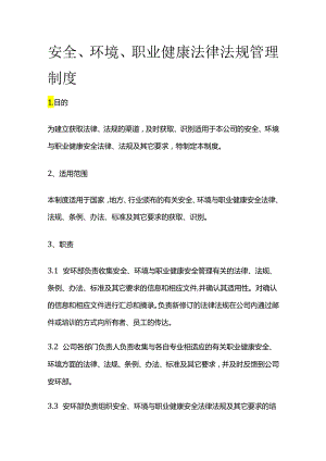 安全、环境、职业健康法律法规管理制度全套.docx