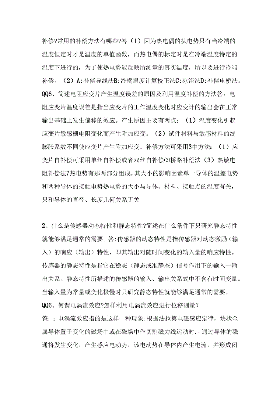 北方民族大学传感器期末简答题.docx_第2页