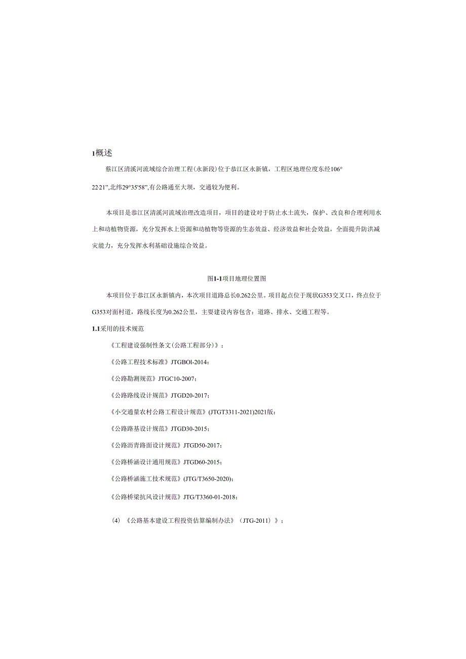清溪河流域综合治理工程 施工图设计说明书.docx_第2页