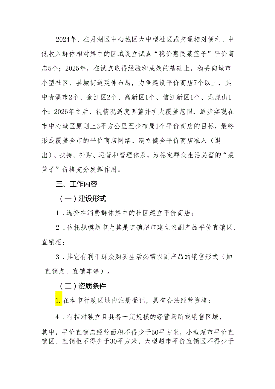 关于推进鹰潭市中心城区“稳价惠民菜篮子”平价商店建设的实施方案（试行）（征求意见稿）.docx_第2页