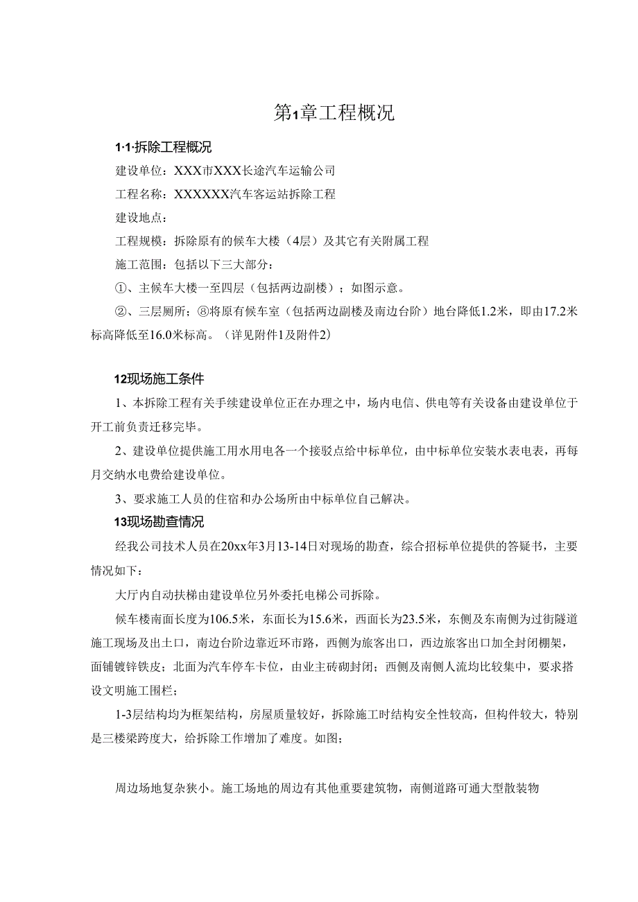 某汽车客运站拆除工程施工组织设计方案.docx_第3页