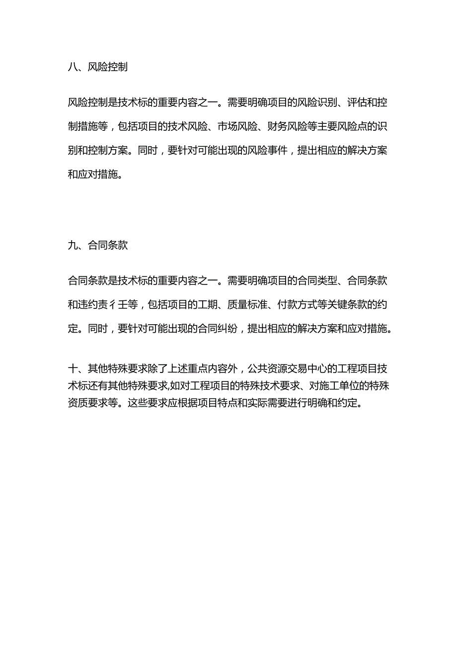 公共资源交易中心的技术标的重点内容.docx_第3页