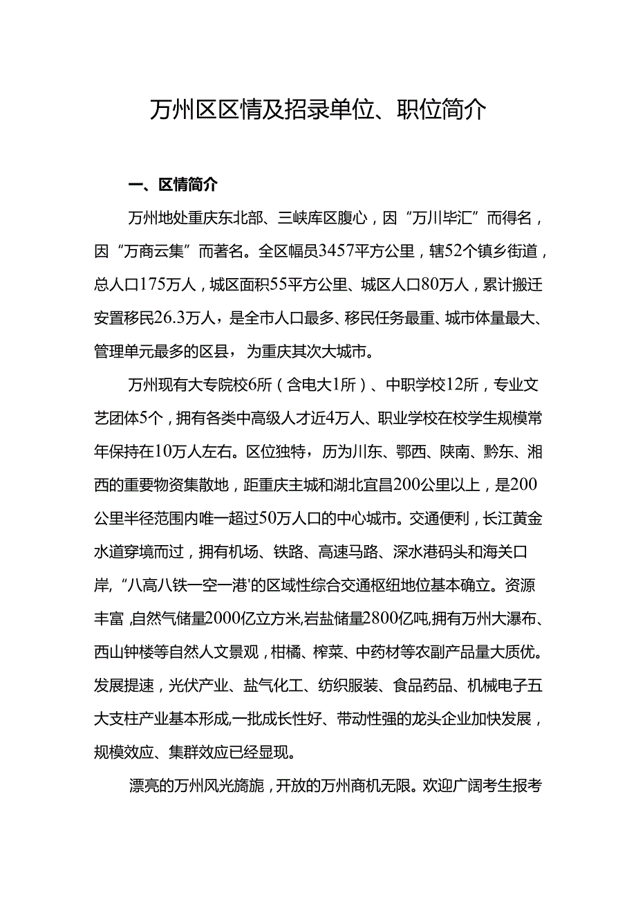 01.万州区区情及招录单位、职位简介.docx_第1页