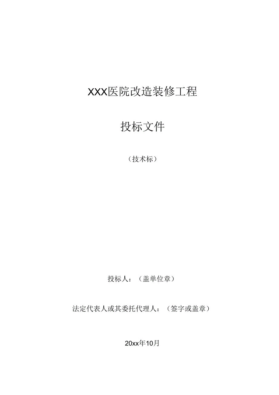 XXX医院改造装修工程施工组织设计.docx_第1页