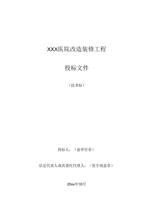 XXX医院改造装修工程施工组织设计.docx