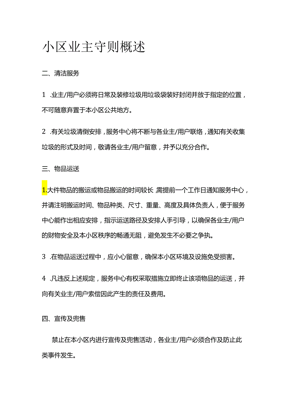 小区业主守则概述全套.docx_第1页