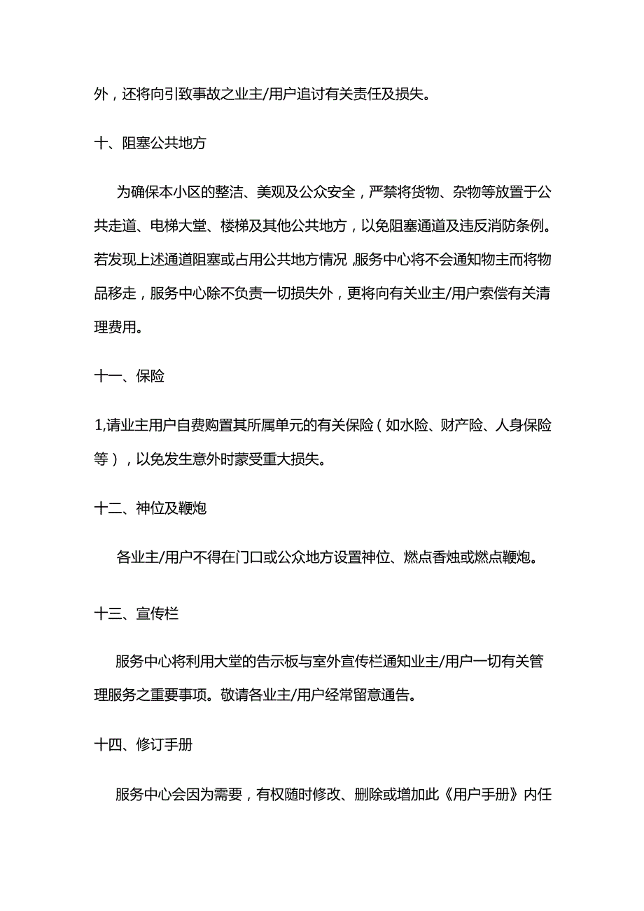 小区业主守则概述全套.docx_第3页