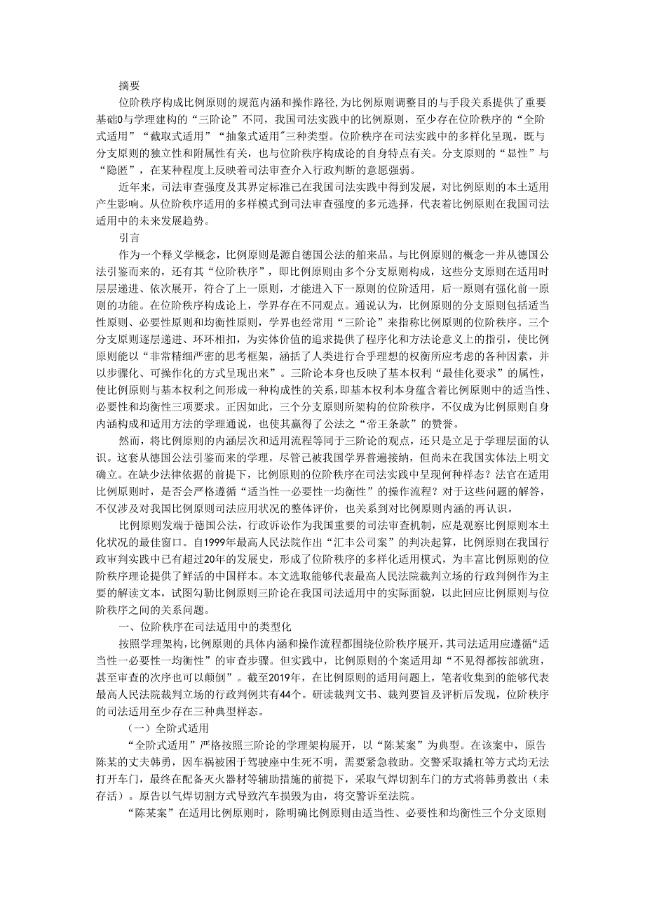 比例原则位阶秩序的司法适用及类型化操作.docx_第1页