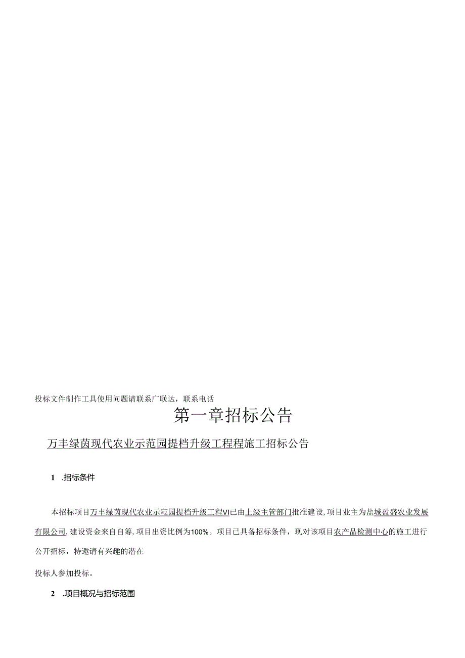 万丰绿茵现代农业示范园提档升级工程V1招标文件正文.docx_第3页