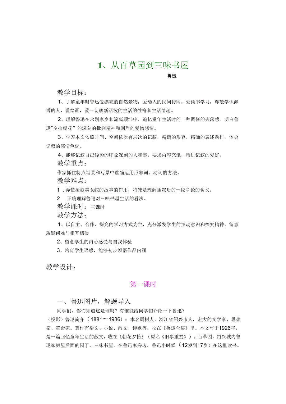 01从百草园到三味书屋优秀教案.docx_第1页