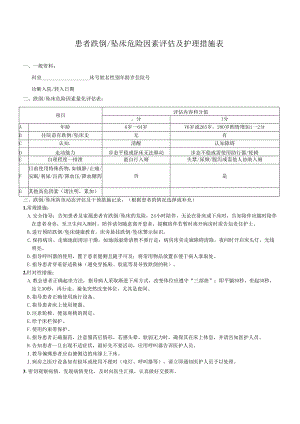 患者跌倒坠床危险因素评估及护理措施表.docx